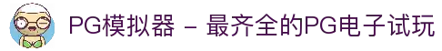 PG模拟器 - 最齐全的PG电子试玩
